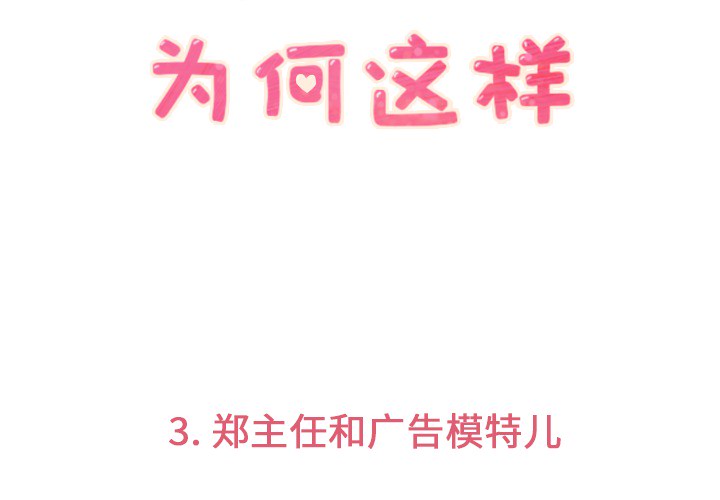 郑主任为何这样[h漫]-郑主任为何这样-第 3 章全彩韩漫标签