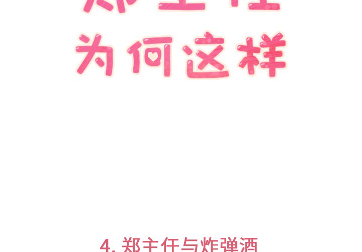 郑主任为何这样[h漫]-郑主任为何这样-第 4 章全彩韩漫标签