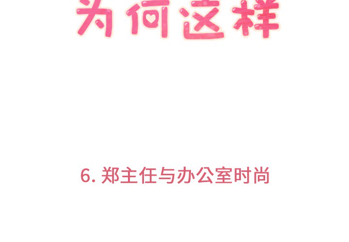 郑主任为何这样[h漫]-郑主任为何这样-第 6 章全彩韩漫标签