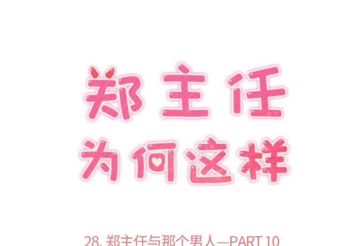 《郑主任为何这样》漫画最新章节郑主任为何这样-第 28 章免费下拉式在线观看章节第【1】张图片