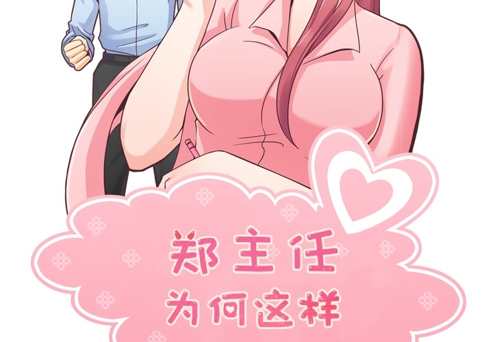 《郑主任为何这样》漫画最新章节郑主任为何这样-第 38 章免费下拉式在线观看章节第【2】张图片