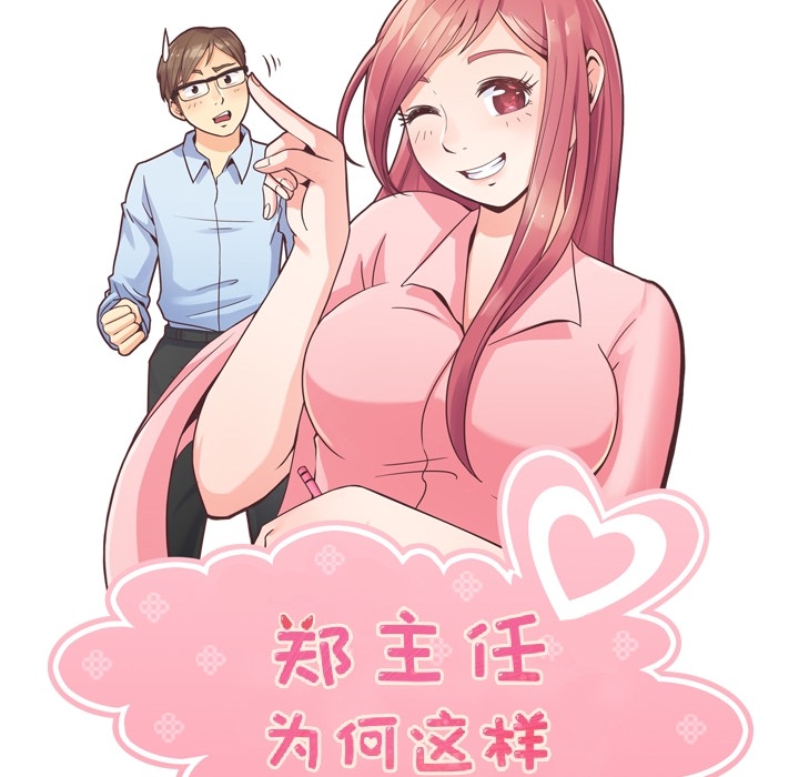 《郑主任为何这样》漫画最新章节郑主任为何这样-第 48 章免费下拉式在线观看章节第【52】张图片