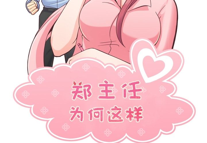 《郑主任为何这样》漫画最新章节郑主任为何这样-第 49 章免费下拉式在线观看章节第【2】张图片