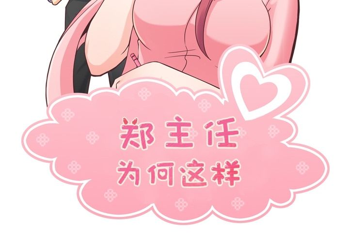 《郑主任为何这样》漫画最新章节郑主任为何这样-第 52 章免费下拉式在线观看章节第【2】张图片