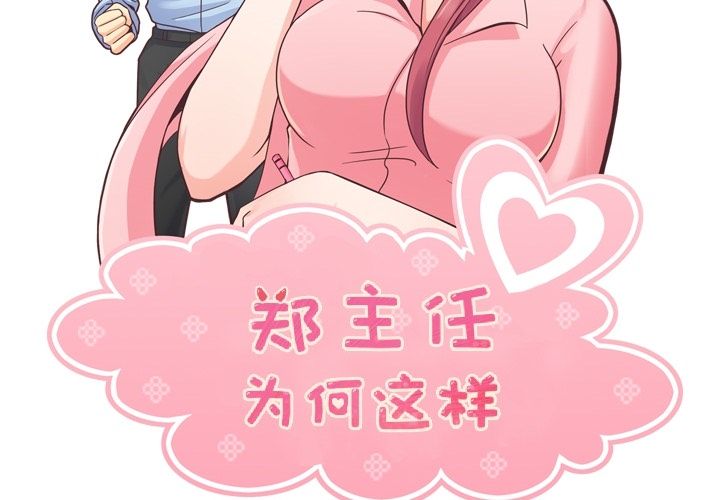 《郑主任为何这样》漫画最新章节郑主任为何这样-第 55 章免费下拉式在线观看章节第【2】张图片