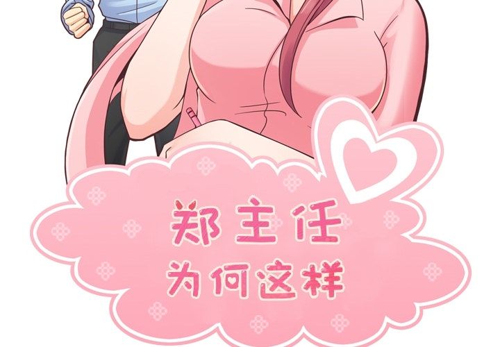 《郑主任为何这样》漫画最新章节郑主任为何这样-第 56 章免费下拉式在线观看章节第【2】张图片