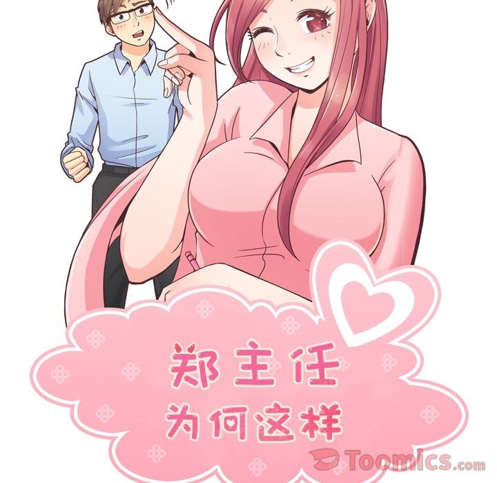 《郑主任为何这样》漫画最新章节郑主任为何这样-第 57 章免费下拉式在线观看章节第【42】张图片