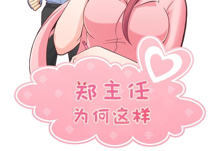 《郑主任为何这样》漫画最新章节郑主任为何这样-第 59 章免费下拉式在线观看章节第【2】张图片