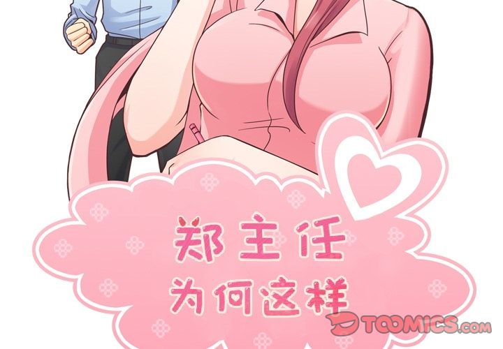 《郑主任为何这样》漫画最新章节郑主任为何这样-第 61 章免费下拉式在线观看章节第【2】张图片