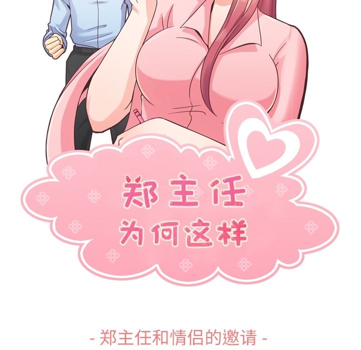 《郑主任为何这样》漫画最新章节郑主任为何这样-第 63 章免费下拉式在线观看章节第【45】张图片