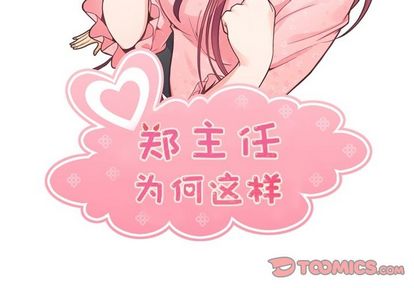 《郑主任为何这样》漫画最新章节郑主任为何这样-第 74 章免费下拉式在线观看章节第【2】张图片