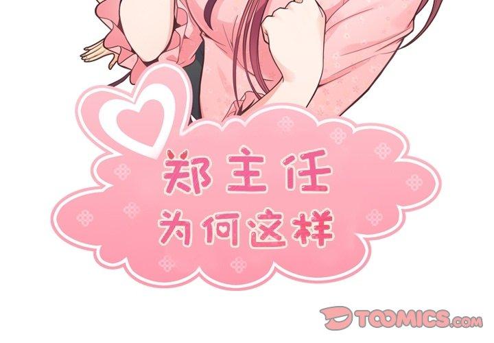 《郑主任为何这样》漫画最新章节郑主任为何这样-第 76 话免费下拉式在线观看章节第【2】张图片