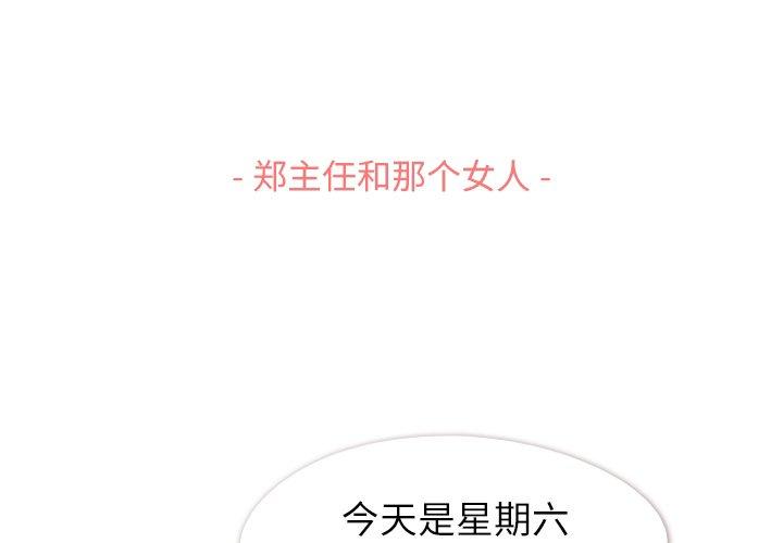 《郑主任为何这样》漫画最新章节郑主任为何这样-第 84 话免费下拉式在线观看章节第【3】张图片