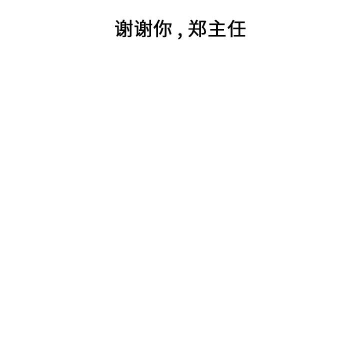 《郑主任为何这样》漫画最新章节郑主任为何这样-第 85 话免费下拉式在线观看章节第【118】张图片