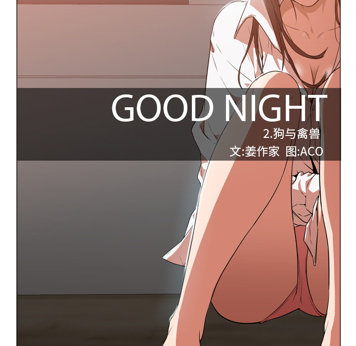 《Good Night》漫画最新章节Good Night-第 5 章免费下拉式在线观看章节第【47】张图片
