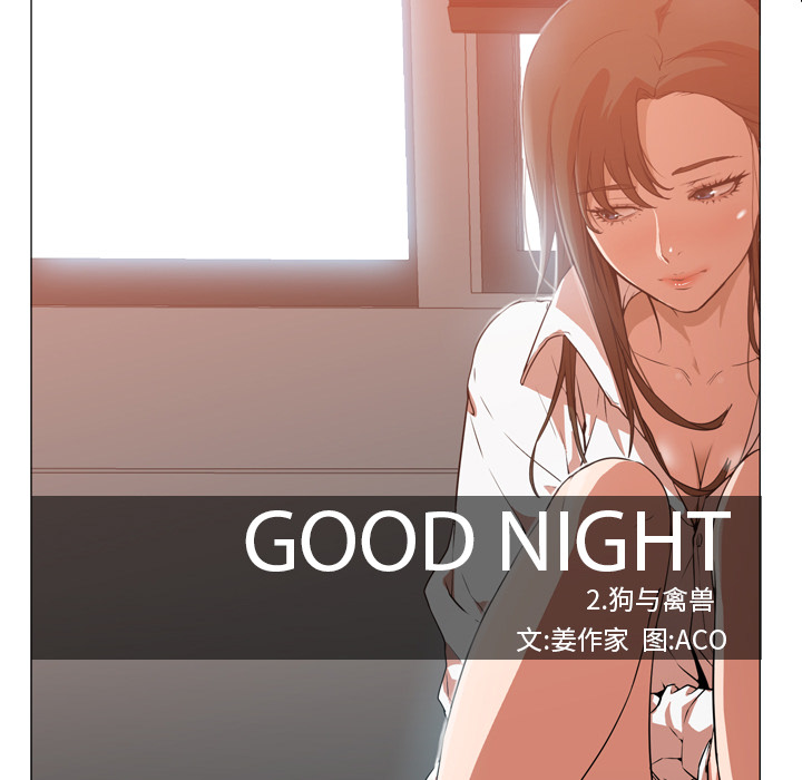 《Good Night》漫画最新章节Good Night-第 6 章免费下拉式在线观看章节第【9】张图片