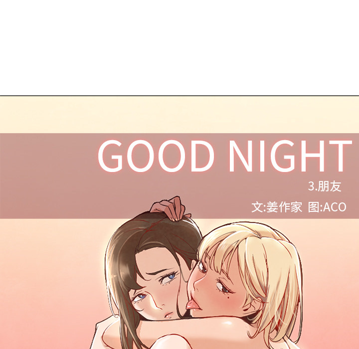 《Good Night》漫画最新章节Good Night-第 8 章免费下拉式在线观看章节第【42】张图片