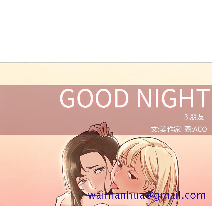 《Good Night》漫画最新章节Good Night-第 9 章免费下拉式在线观看章节第【11】张图片