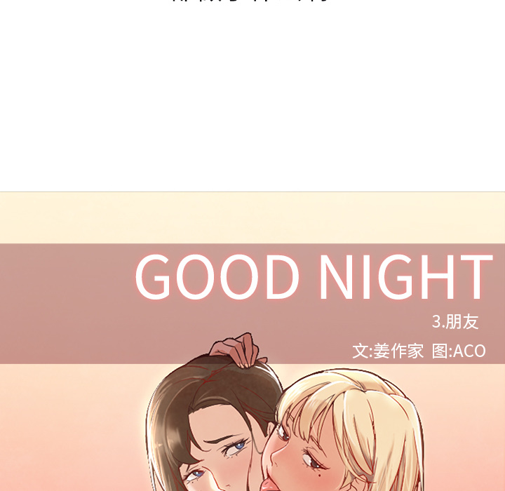 《Good Night》漫画最新章节Good Night-第 10 章免费下拉式在线观看章节第【18】张图片