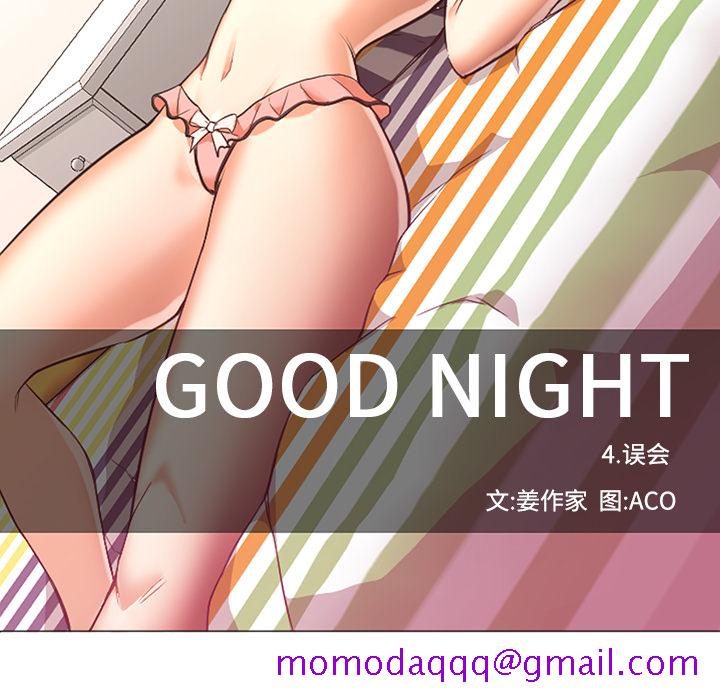 《Good Night》漫画最新章节Good Night-第 15 章免费下拉式在线观看章节第【76】张图片