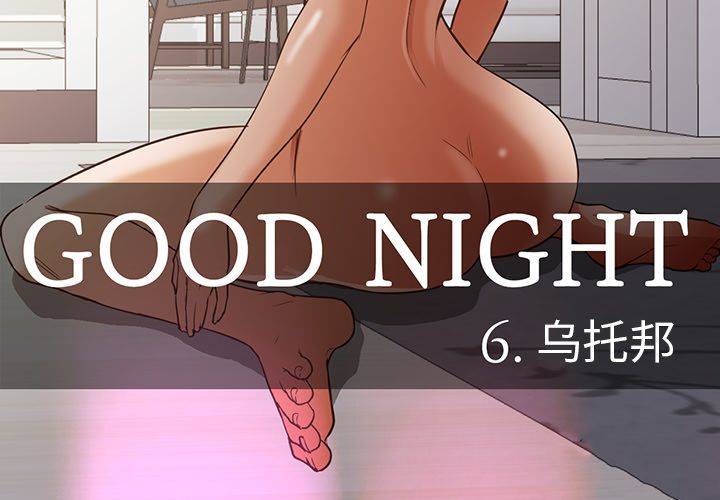 Good Night[h漫]-Good Night-第 34 章全彩韩漫标签