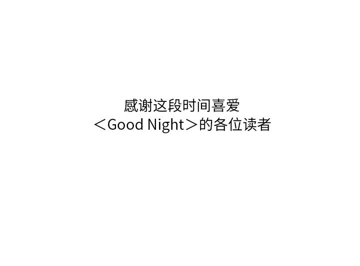 《Good Night》漫画最新章节Good Night-第 34 章免费下拉式在线观看章节第【142】张图片