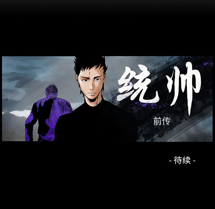 《统帅：前传》漫画最新章节统帅：前传-第 45 章免费下拉式在线观看章节第【97】张图片