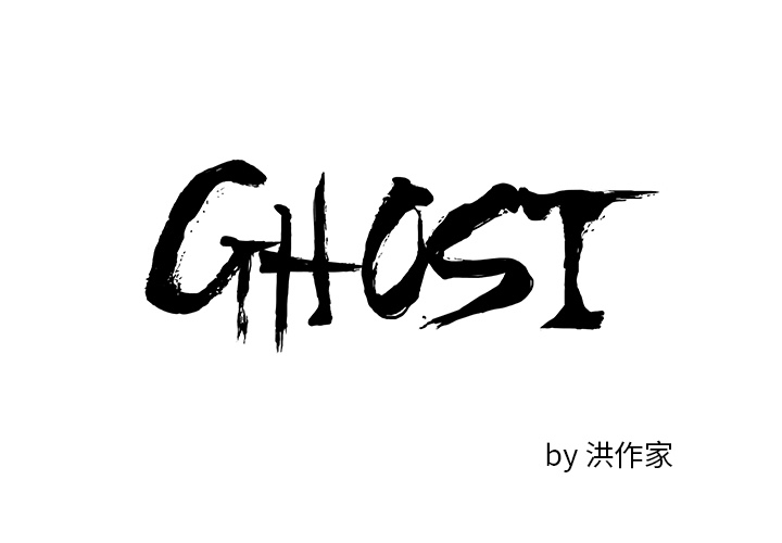 GHOST[h漫]-GHOST-第 5 章全彩韩漫标签