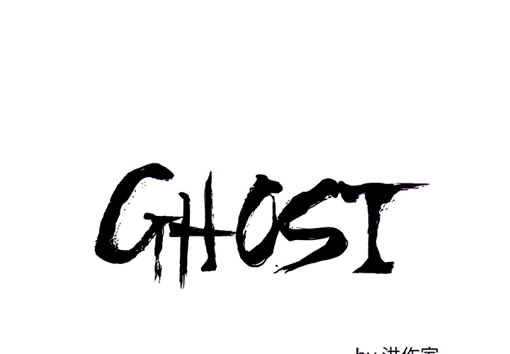 《Ghost》漫画最新章节GHOST-第 48 章免费下拉式在线观看章节第【1】张图片