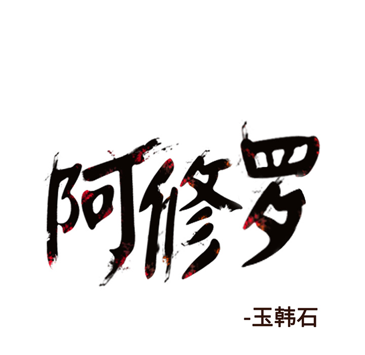 《阿修罗》漫画最新章节阿修罗-第 7 章免费下拉式在线观看章节第【100】张图片