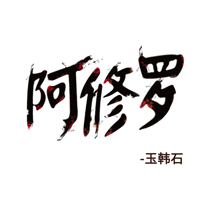 《阿修罗》漫画最新章节阿修罗-第 10 章免费下拉式在线观看章节第【95】张图片