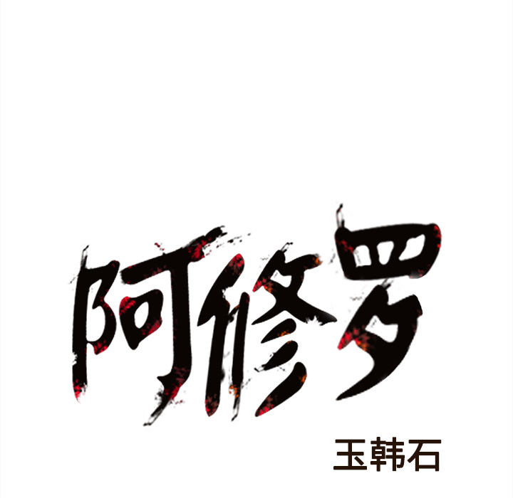 《阿修罗》漫画最新章节阿修罗-第 41 章免费下拉式在线观看章节第【68】张图片