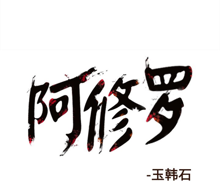 《阿修罗》漫画最新章节阿修罗-第 75 章免费下拉式在线观看章节第【69】张图片