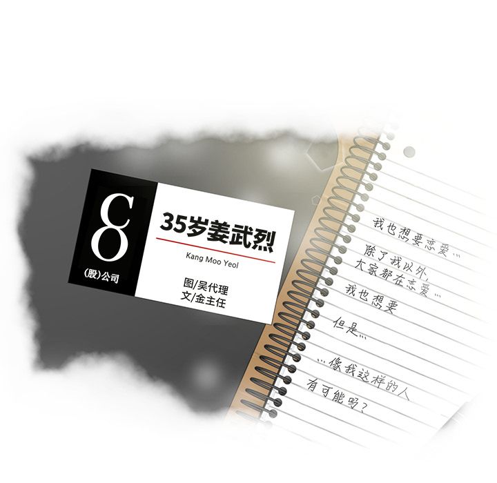 《35岁姜武烈》漫画最新章节35岁姜武烈-第 38 章免费下拉式在线观看章节第【8】张图片