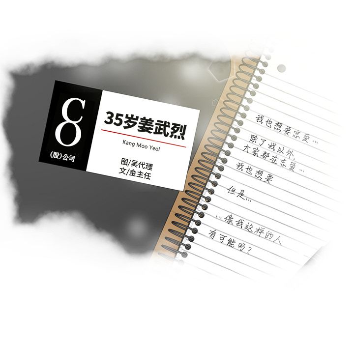 《35岁姜武烈》漫画最新章节35岁姜武烈-第 41 章免费下拉式在线观看章节第【8】张图片