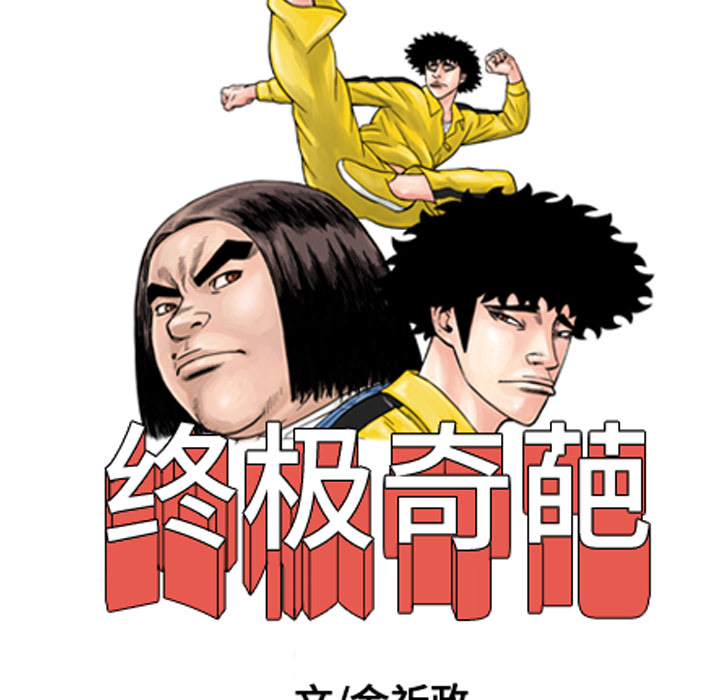 《终极奇葩》漫画最新章节终极奇葩-第 7 章免费下拉式在线观看章节第【77】张图片