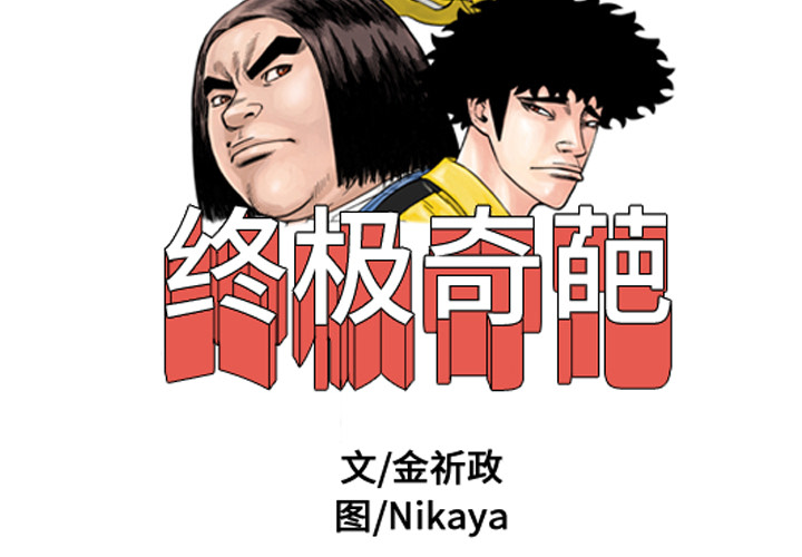 《终极奇葩》漫画最新章节终极奇葩-第 12 章免费下拉式在线观看章节第【2】张图片