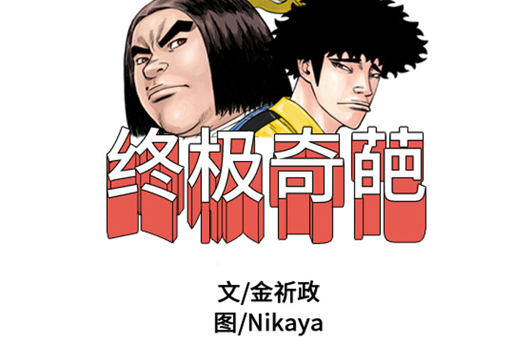 《终极奇葩》漫画最新章节终极奇葩-第 17 章免费下拉式在线观看章节第【1】张图片