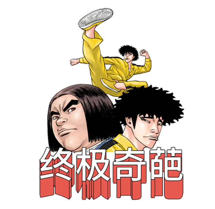 《终极奇葩》漫画最新章节终极奇葩-第 25 章免费下拉式在线观看章节第【15】张图片