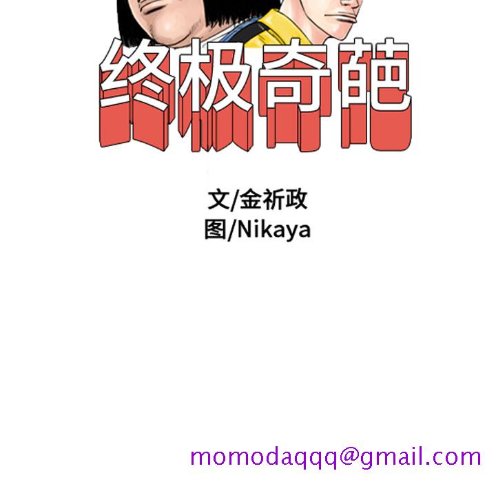 《终极奇葩》漫画最新章节终极奇葩-第 37 章免费下拉式在线观看章节第【14】张图片