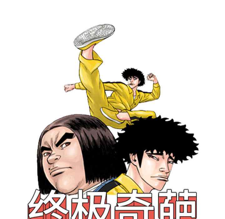 《终极奇葩》漫画最新章节终极奇葩-第 53 章免费下拉式在线观看章节第【28】张图片