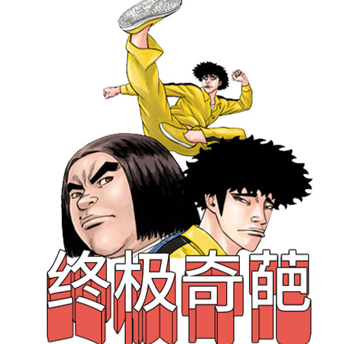 《终极奇葩》漫画最新章节终极奇葩-第 56 章免费下拉式在线观看章节第【15】张图片