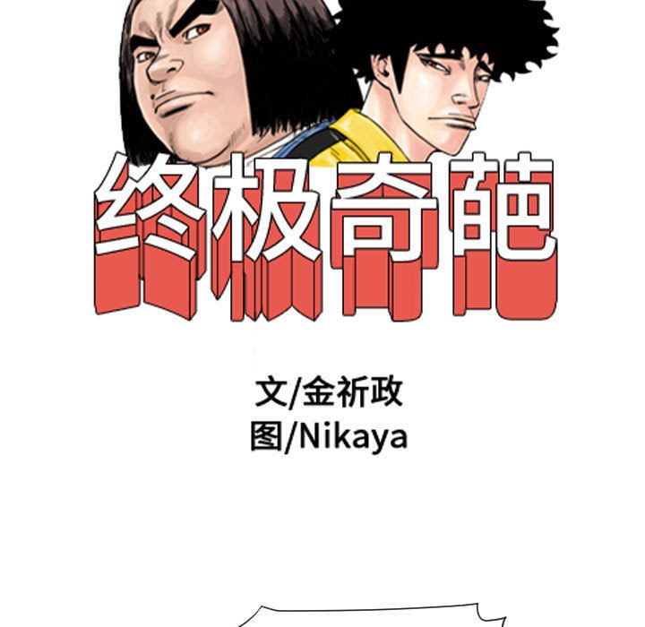 《终极奇葩》漫画最新章节终极奇葩-第 75 章免费下拉式在线观看章节第【7】张图片