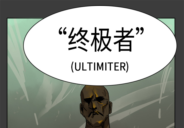 《Ultimiter~终极者》漫画最新章节Ultimiter~终极者-第 17 章免费下拉式在线观看章节第【1】张图片