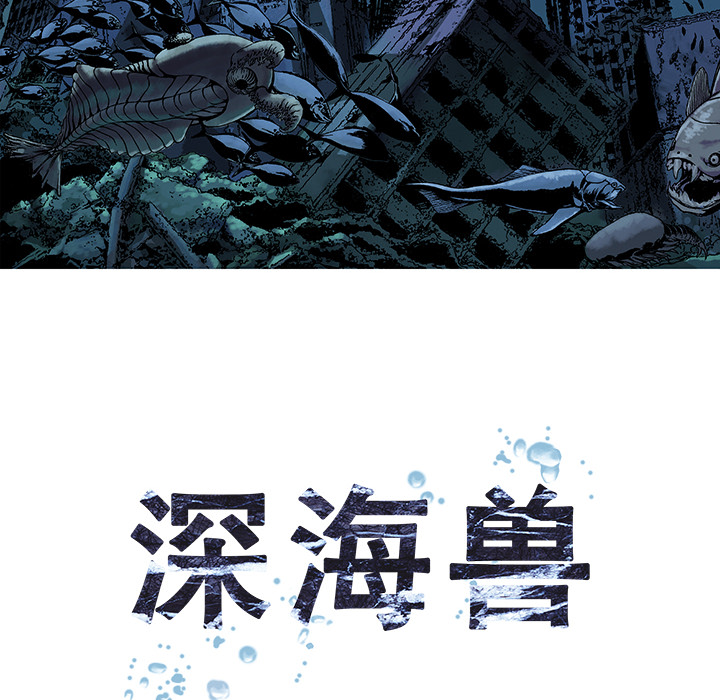 《深海兽》漫画最新章节深海兽-第 1 章免费下拉式在线观看章节第【8】张图片