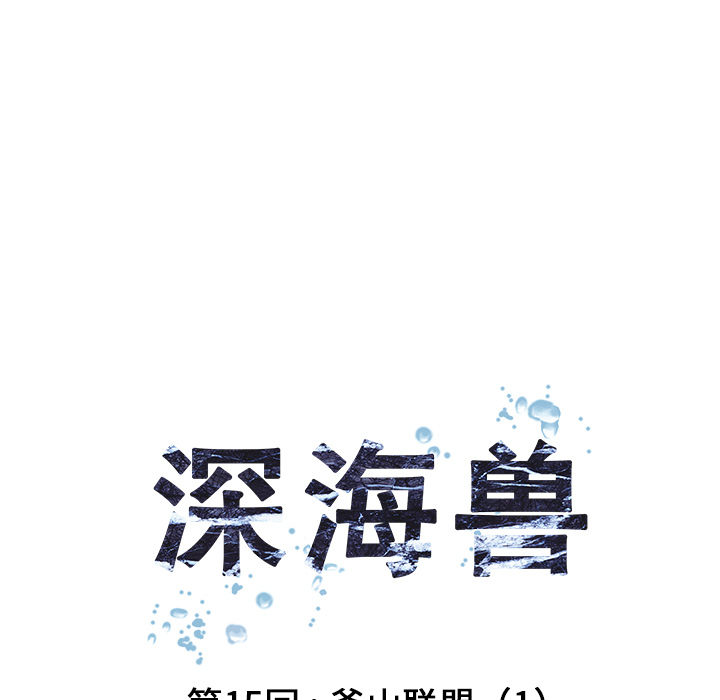 《深海兽》漫画最新章节深海兽-第 15 章免费下拉式在线观看章节第【18】张图片