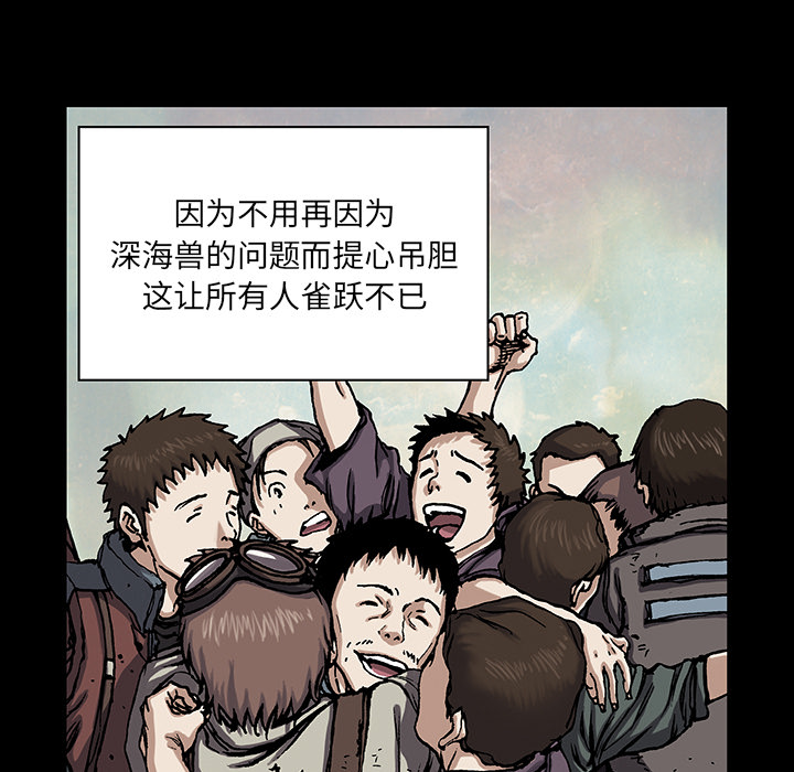 《深海兽》漫画最新章节深海兽-第 19 章免费下拉式在线观看章节第【93】张图片