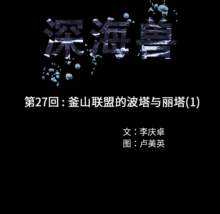 《深海兽》漫画最新章节深海兽-第 27 章免费下拉式在线观看章节第【25】张图片