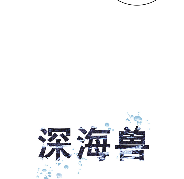 《深海兽》漫画最新章节深海兽-第 28 章免费下拉式在线观看章节第【17】张图片