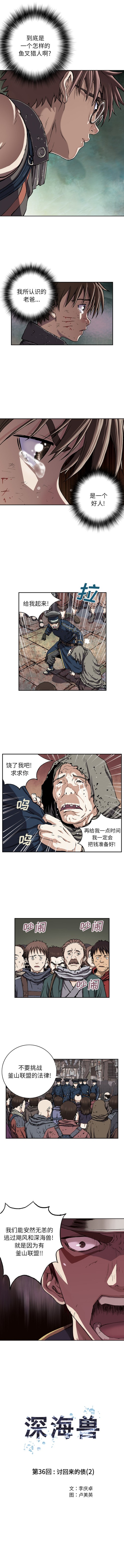 《深海兽》漫画最新章节深海兽-第 36 章免费下拉式在线观看章节第【2】张图片